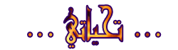 ������� 10510alsh3er.gif