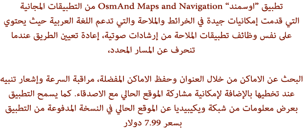 ������� Android OsmAnd  Maps 18791alsh3er.png