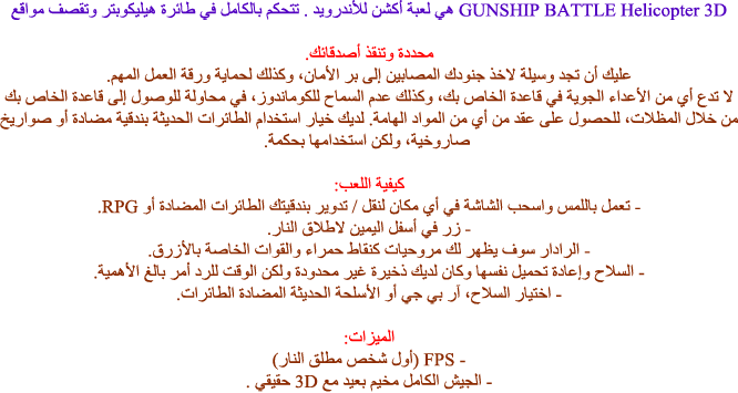 الهليكوبتر الحربية GUNSHIP BATTLE Helicopter 22637alsh3er.png