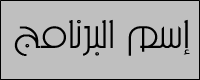 ������� ALLPlayer 34584alsh3er.png