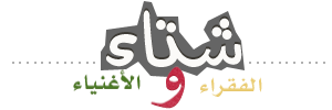 الفقراء الأغنياء 8556alsh3er.png